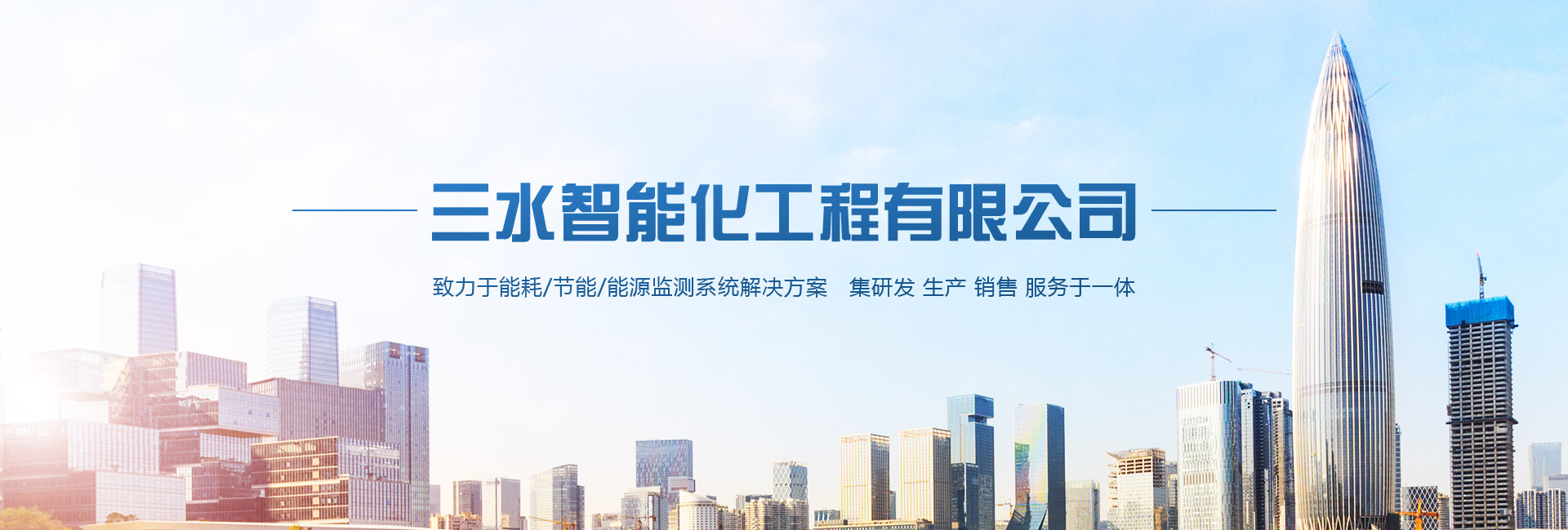 三水智能化主營能耗在線監(jiān)測系統、能源管理系統以及節(jié)能改造等服務。
